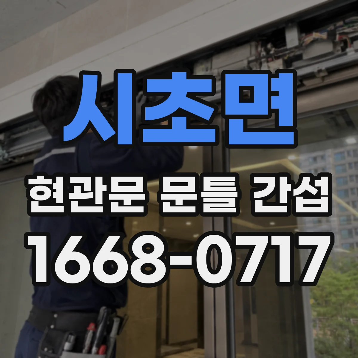 시초면 현관문 문틀 간섭