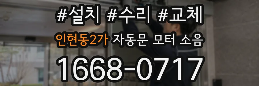 인현동2가 자동문 모터 소음