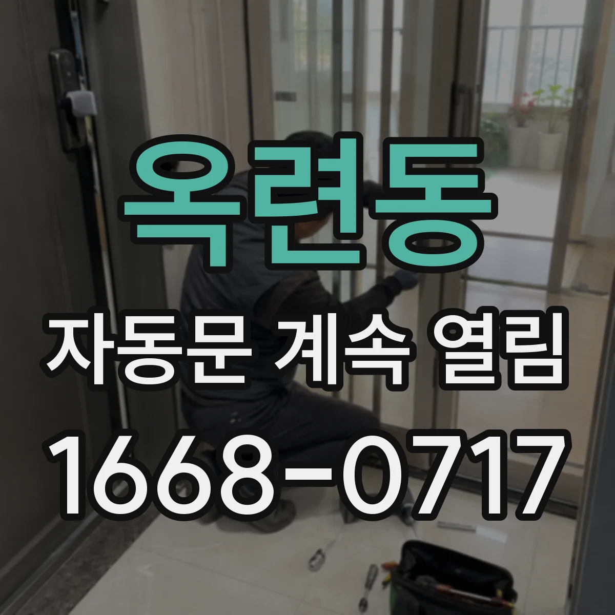 옥련동 자동문 계속 열림