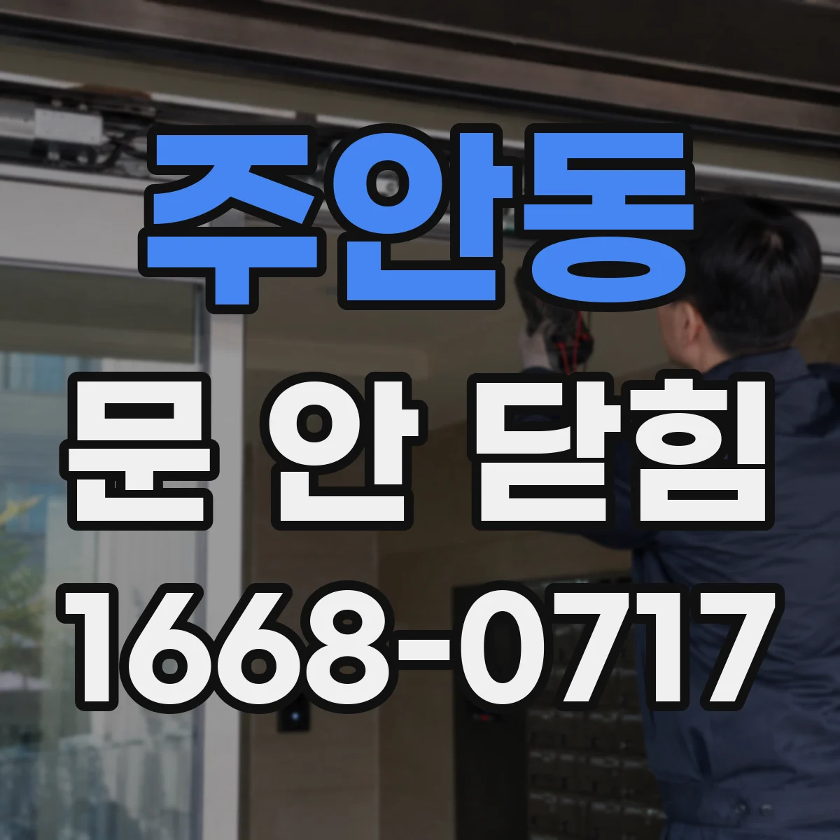 주안동 문 안 닫힘