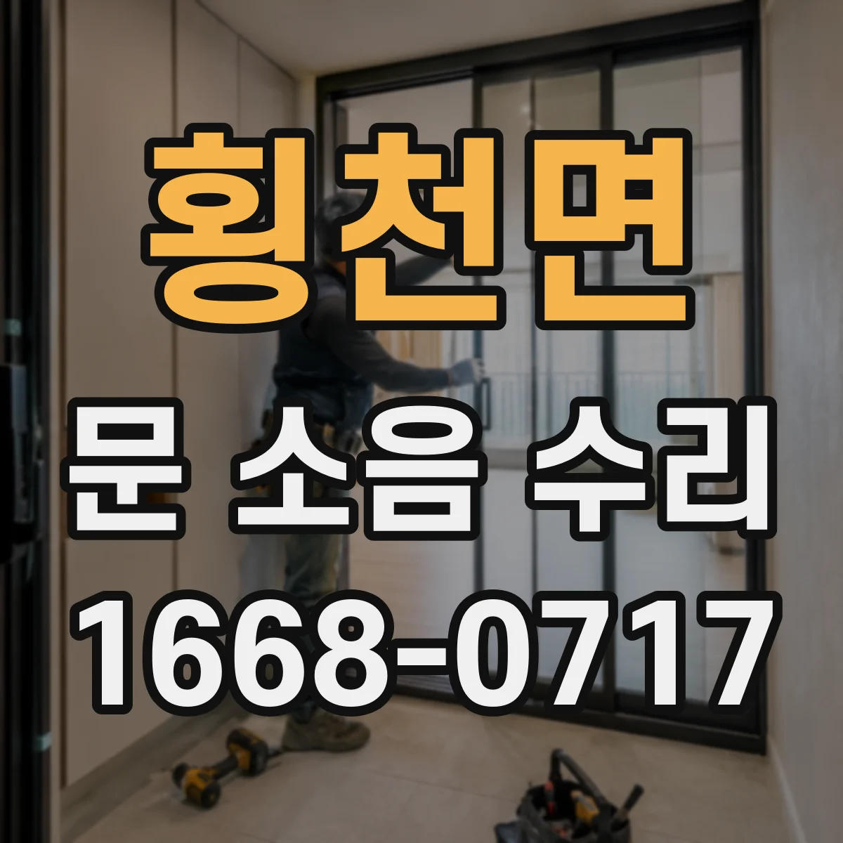 횡천면 문 소음 수리