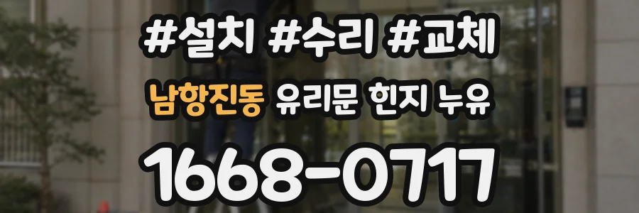 남항진동 유리문 힌지 누유
