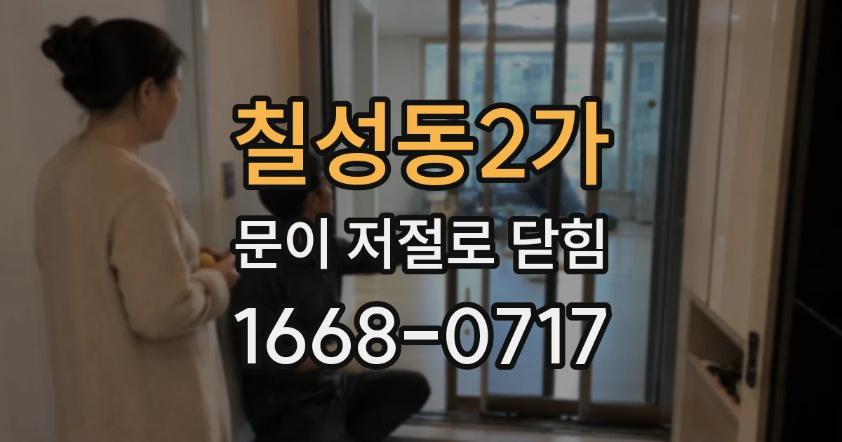 칠성동2가 문이 저절로 닫힘