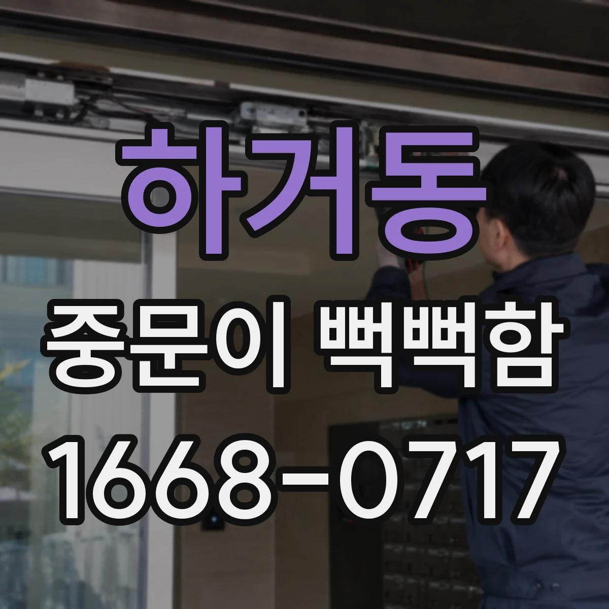 하거동 중문이 뻑뻑함