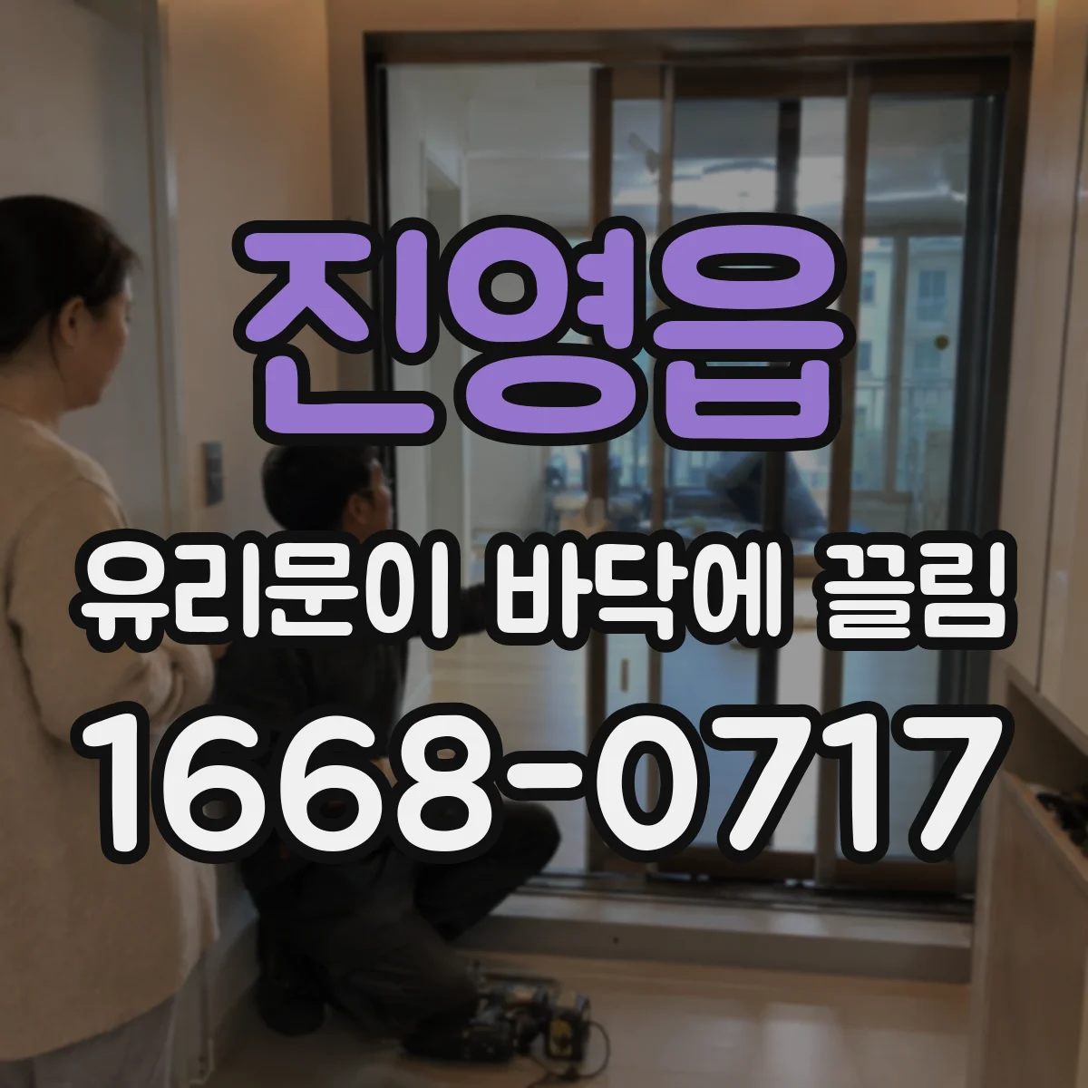 진영읍 유리문이 바닥에 끌림