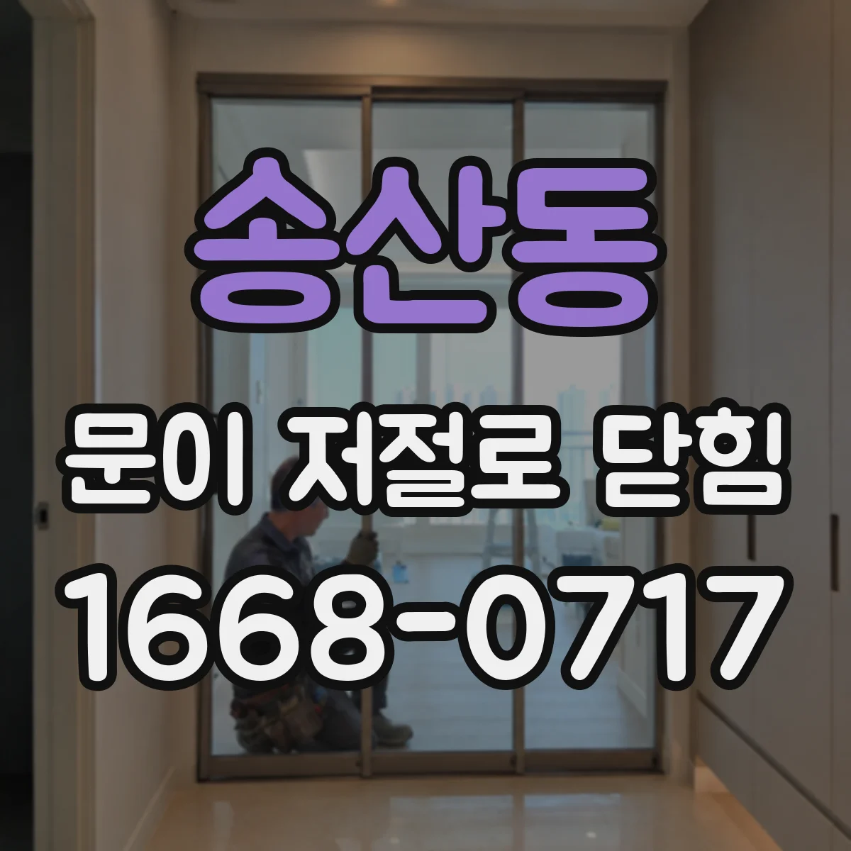 송산동 문이 저절로 닫힘