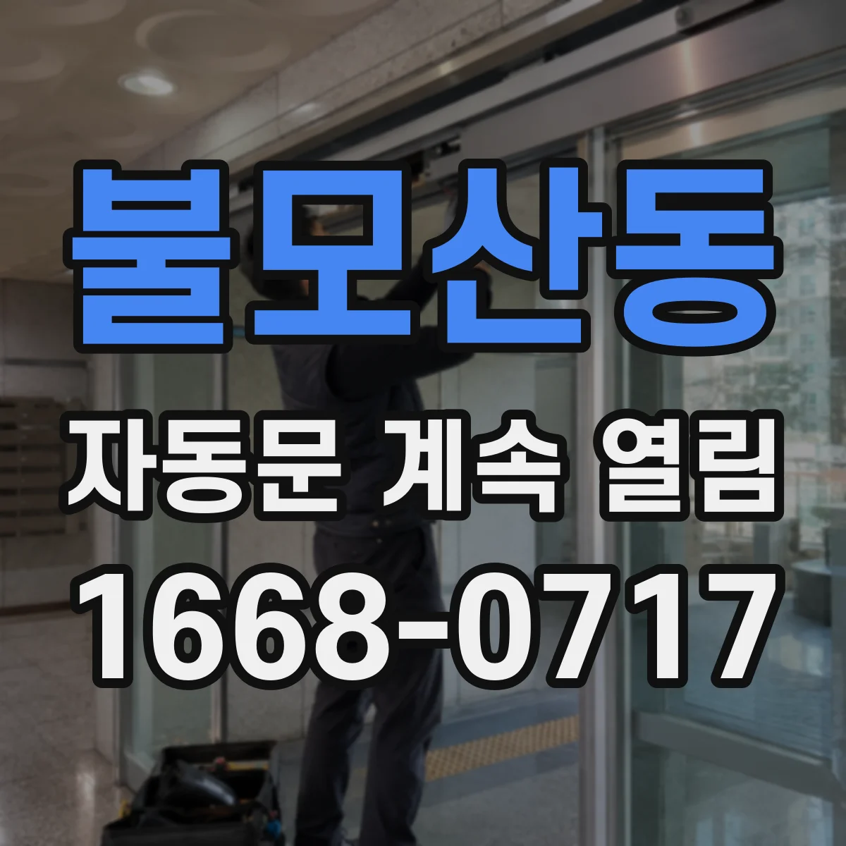 불모산동 자동문 계속 열림