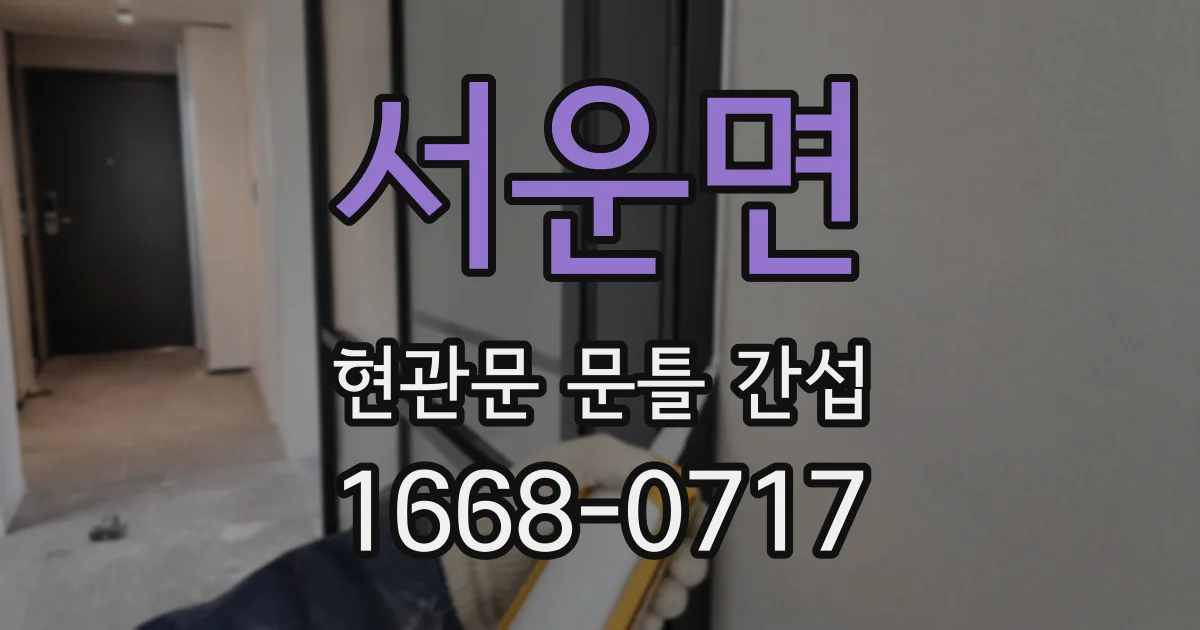 서운면 현관문 문틀 간섭