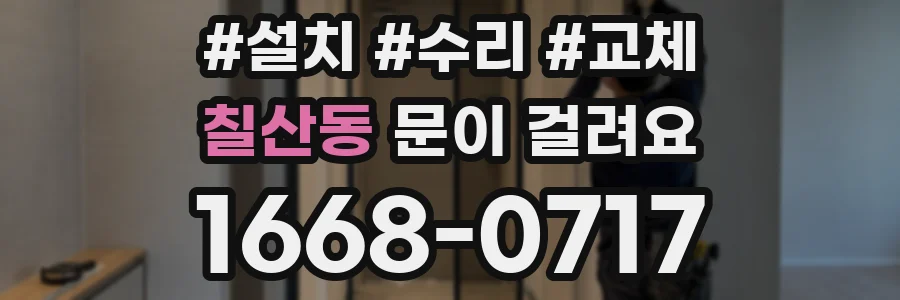 칠산동 문이 걸려요