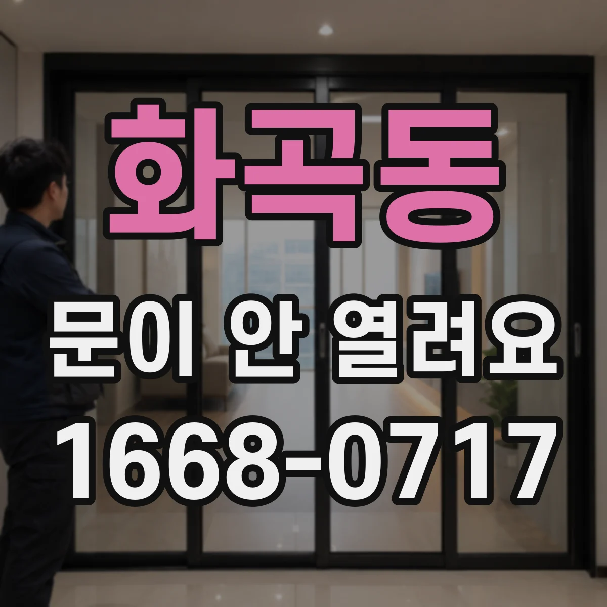 화곡동 문이 안 열려요