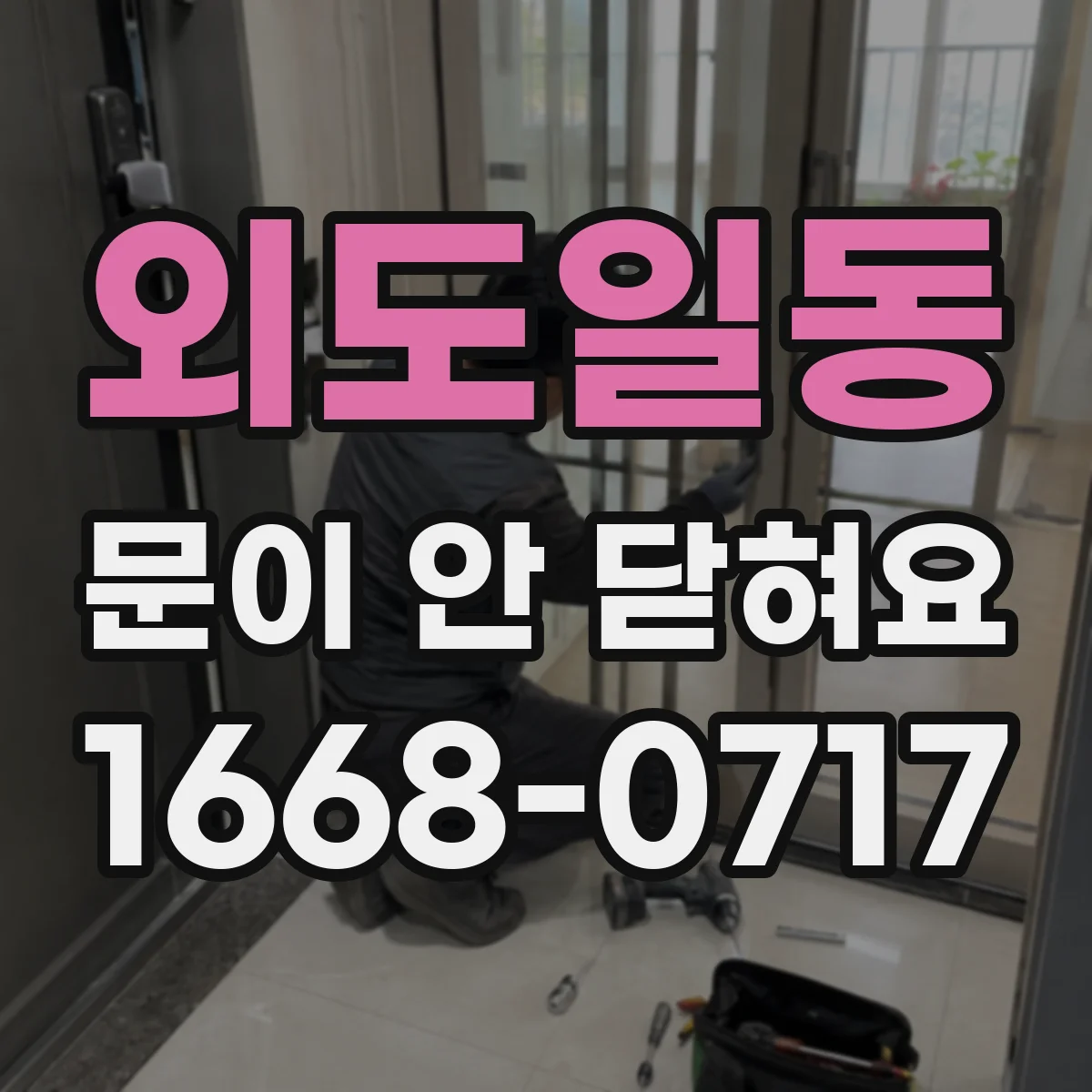외도일동 문이 안 닫혀요