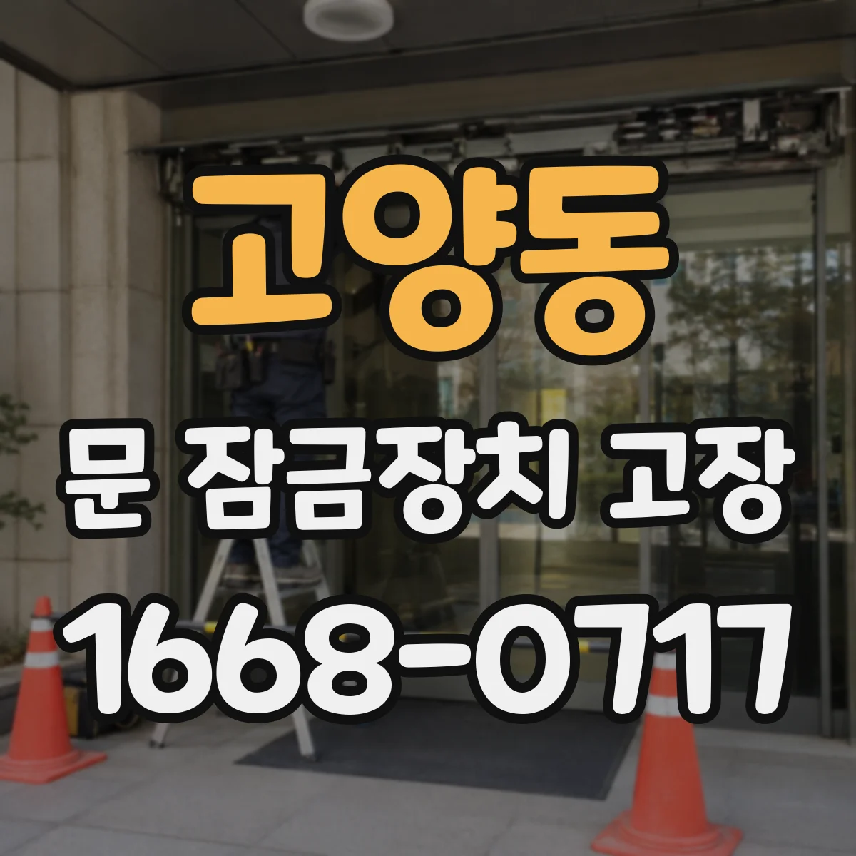고양동 문 잠금장치 고장