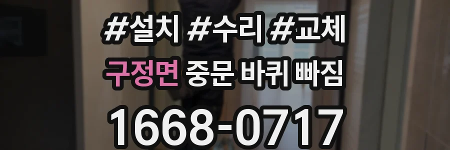 구정면 중문 바퀴 빠짐