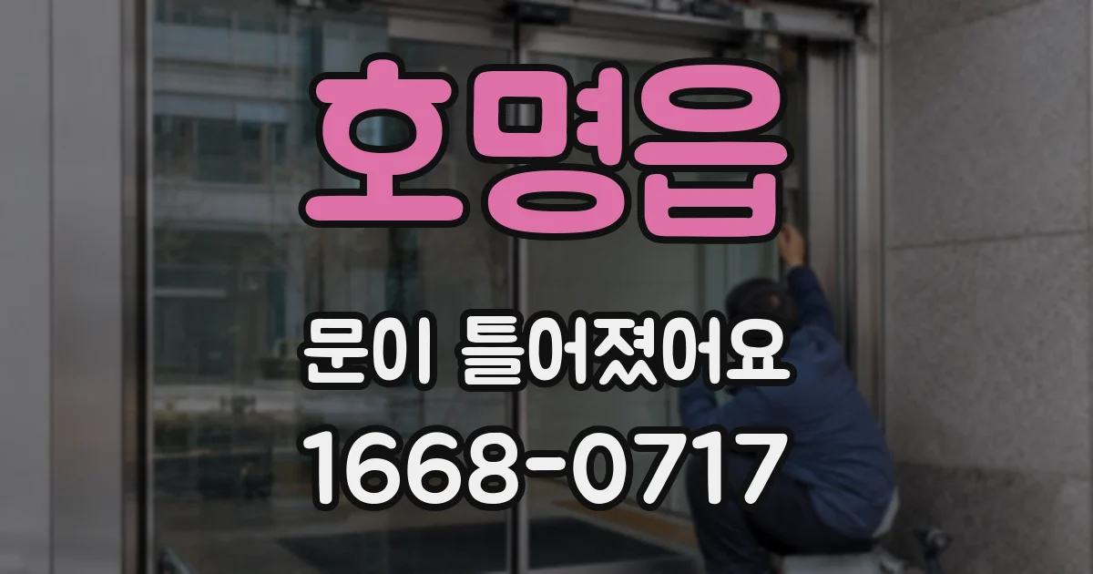 호명읍 문이 틀어졌어요