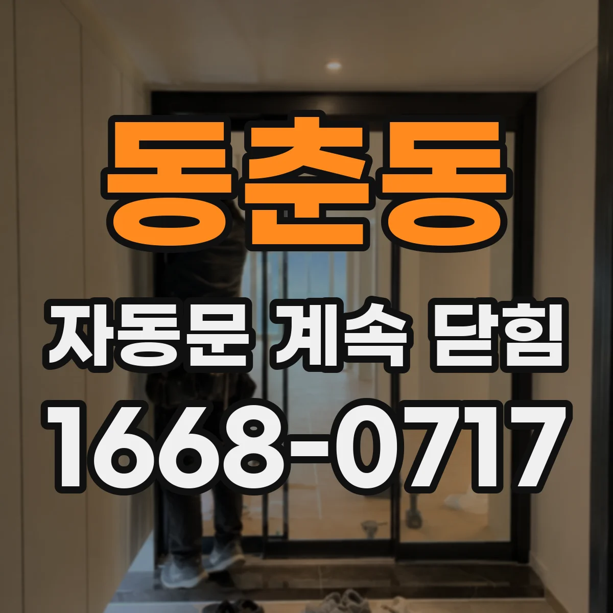 동춘동 자동문 계속 닫힘