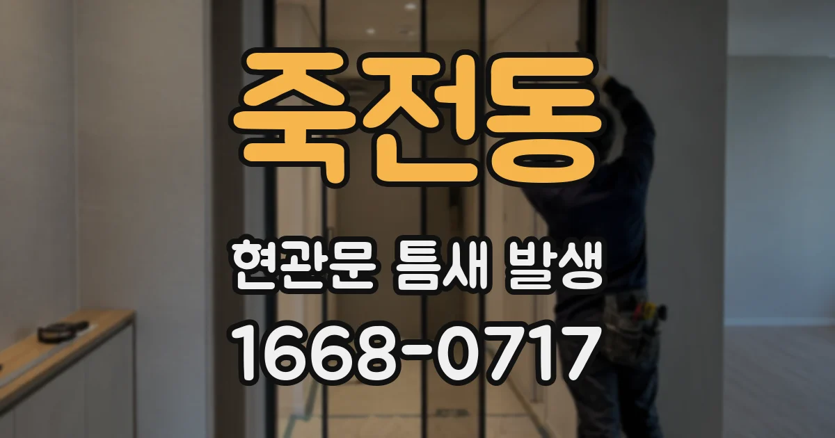 죽전동 현관문 틈새 발생