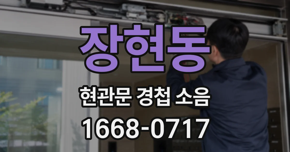 장현동 현관문 경첩 소음