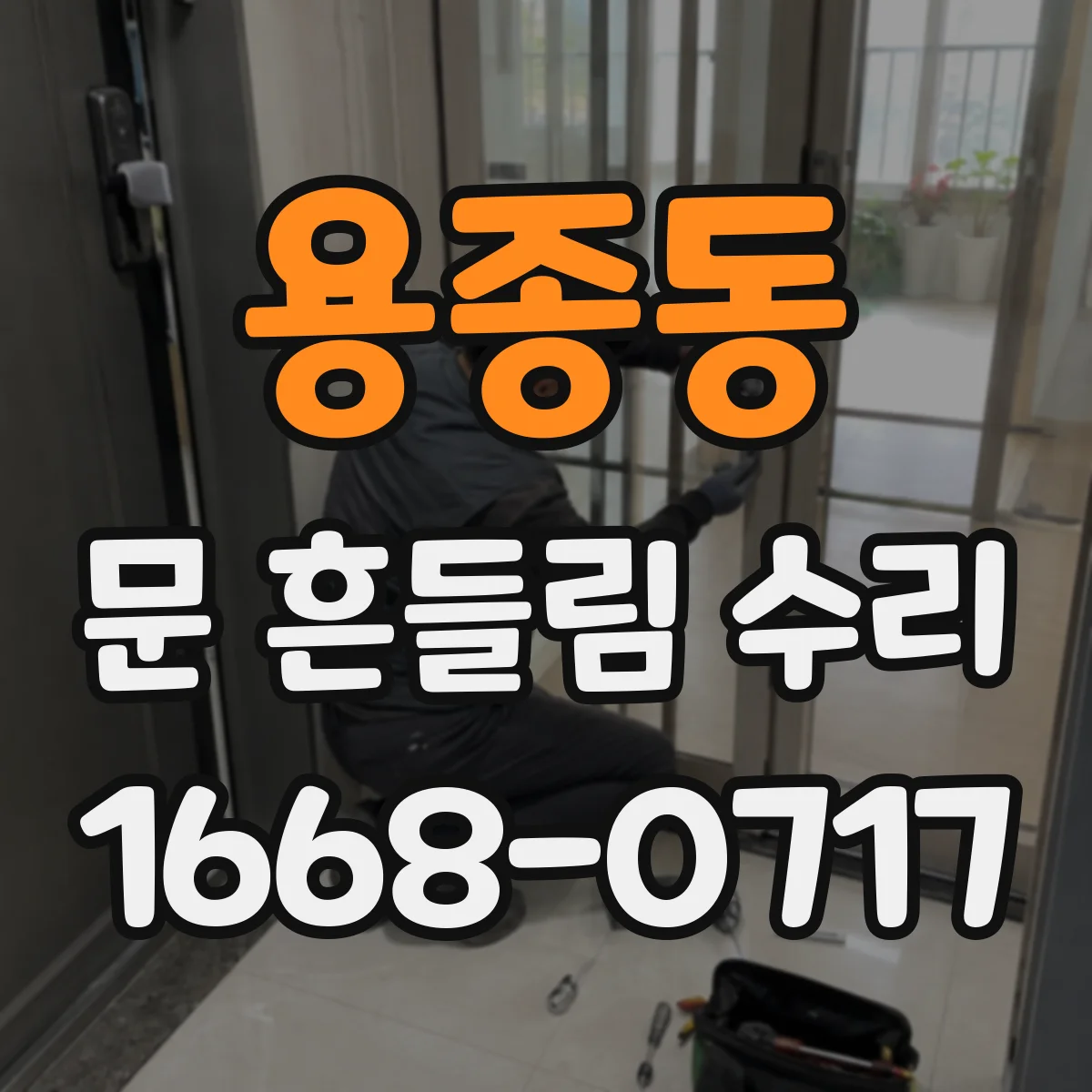 용종동 문 흔들림 수리