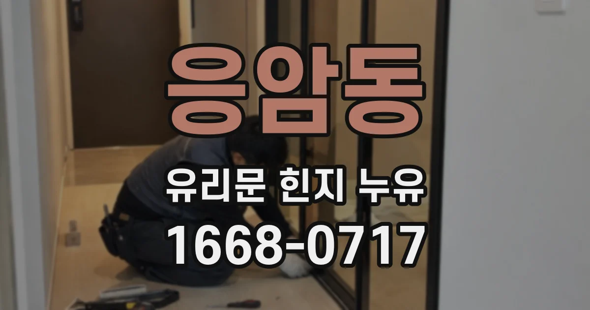 응암동 유리문 힌지 누유