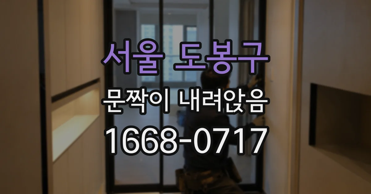서울 도봉구 문짝이 내려앉음