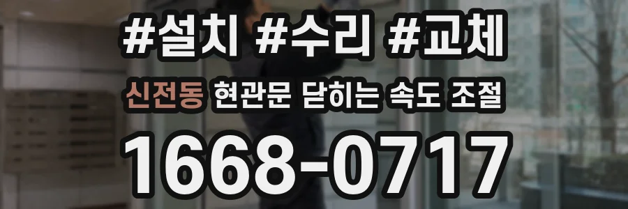 신전동 현관문 닫히는 속도 조절