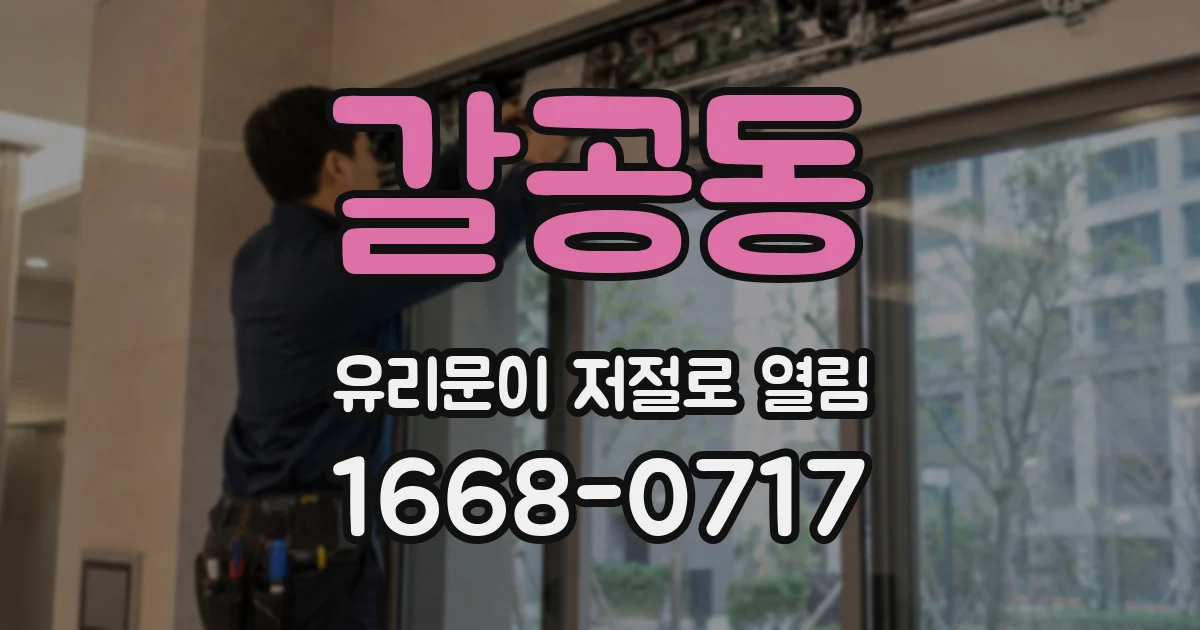 갈공동 유리문이 저절로 열림