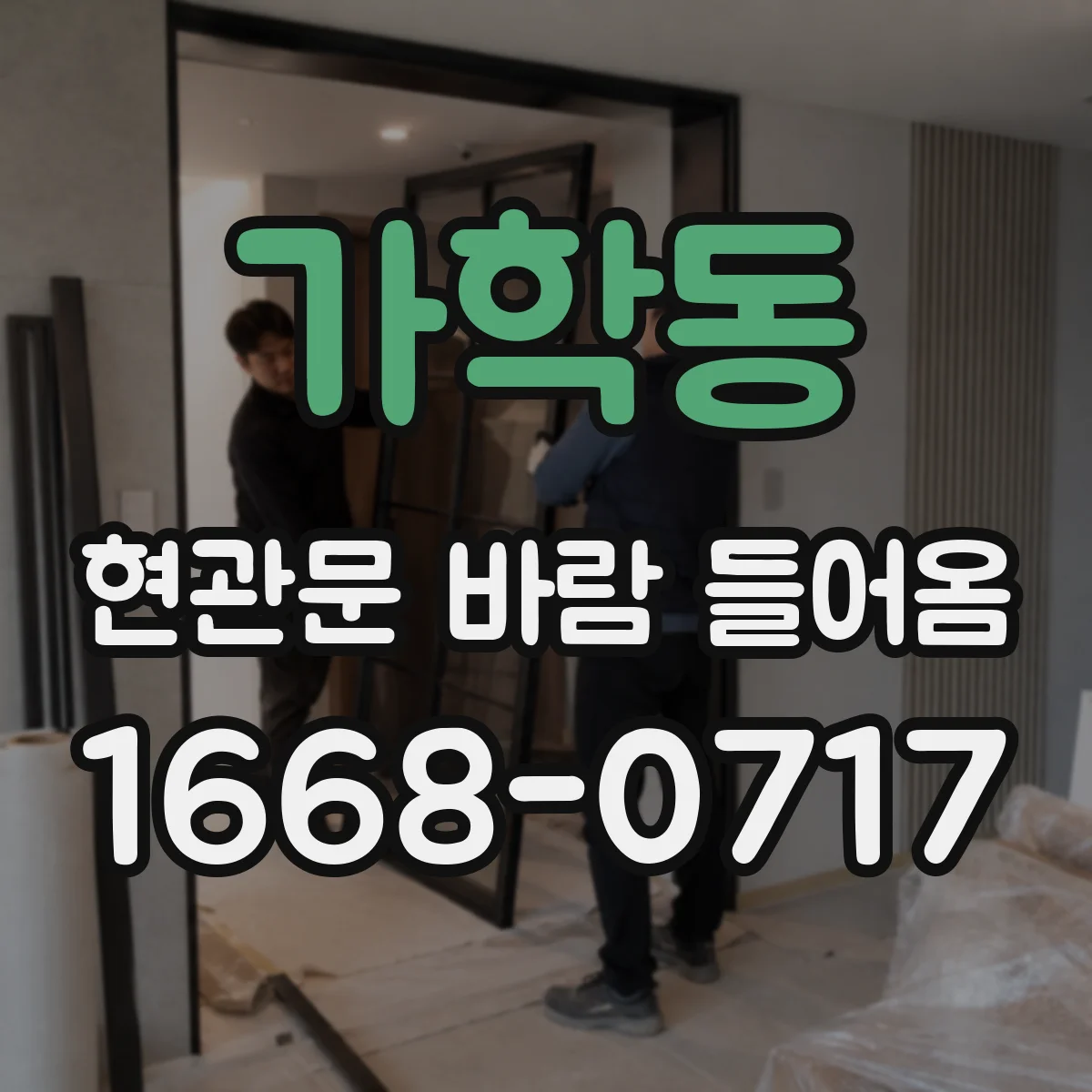 가학동 현관문 바람 들어옴