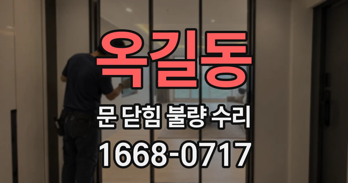 옥길동 문 닫힘 불량 수리