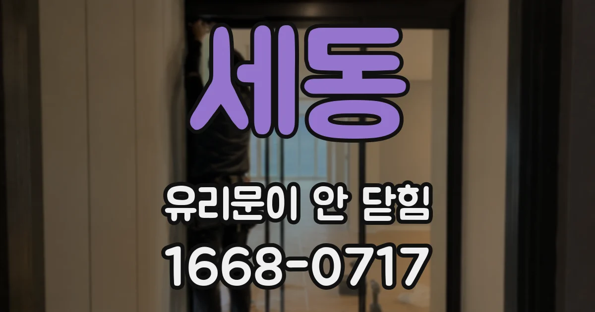 세동 유리문이 안 닫힘