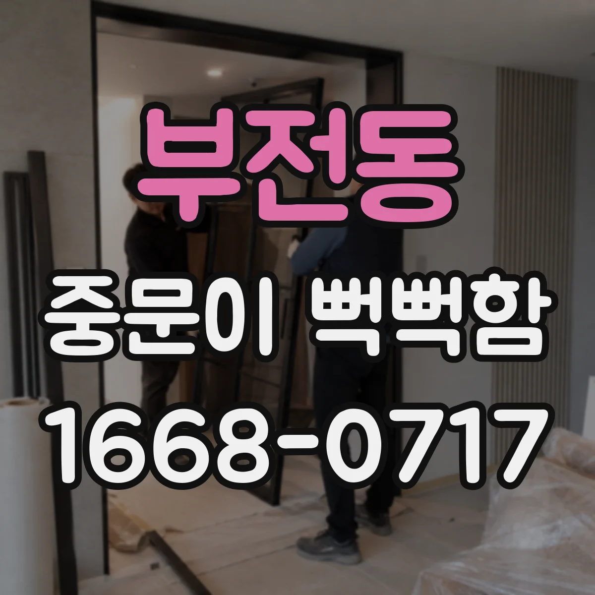 부전동 중문이 뻑뻑함