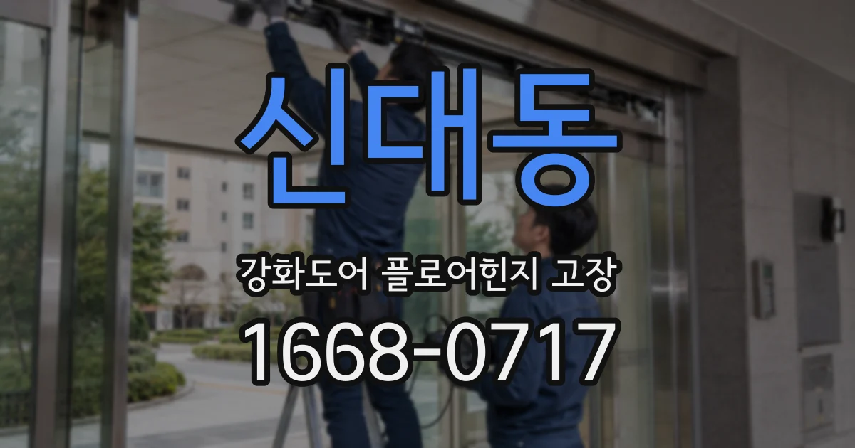 신대동 강화도어 플로어힌지 고장