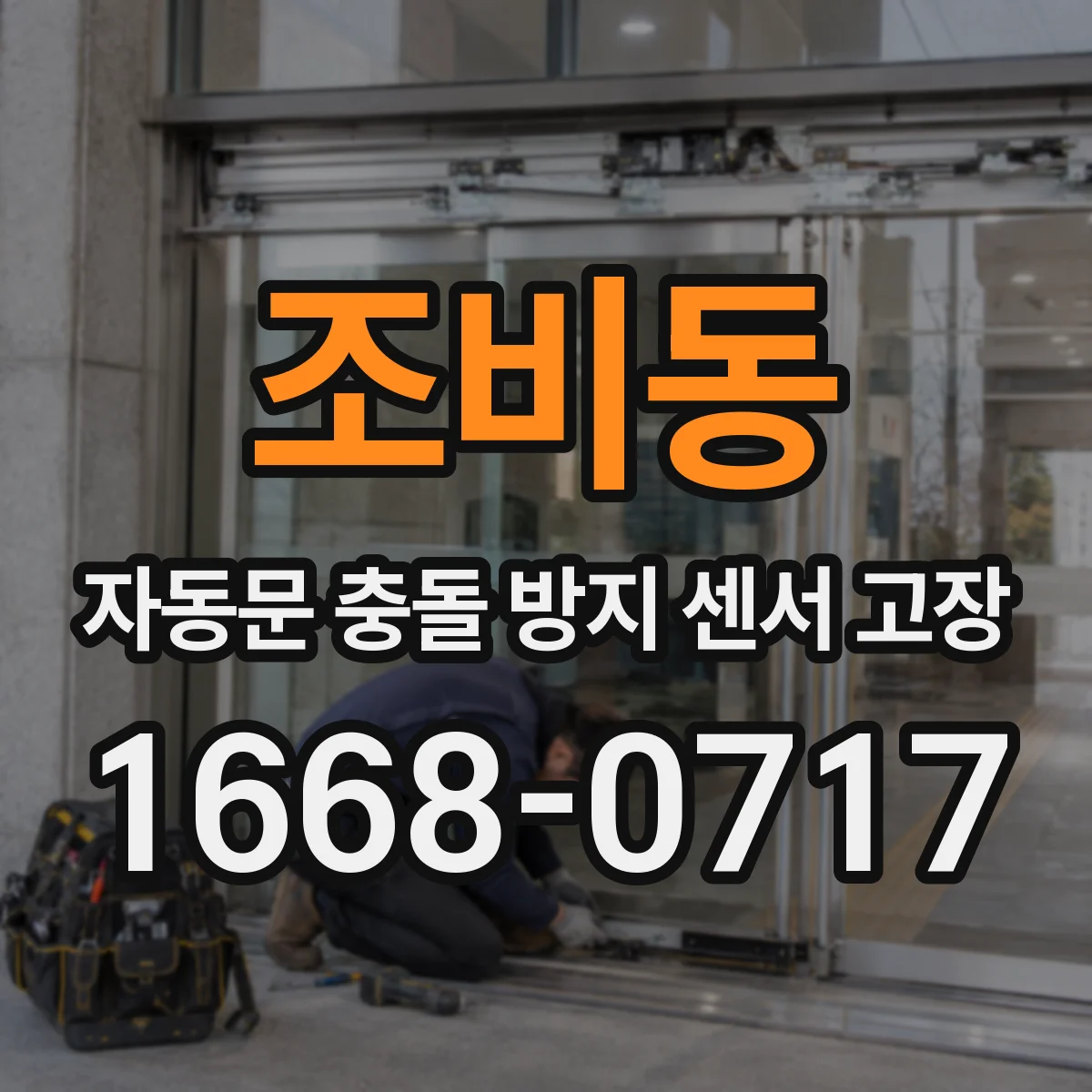 조비동 자동문 충돌 방지 센서 고장