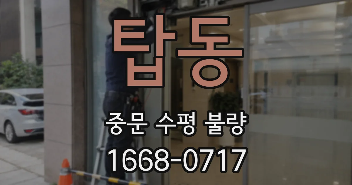 탑동 중문 수평 불량