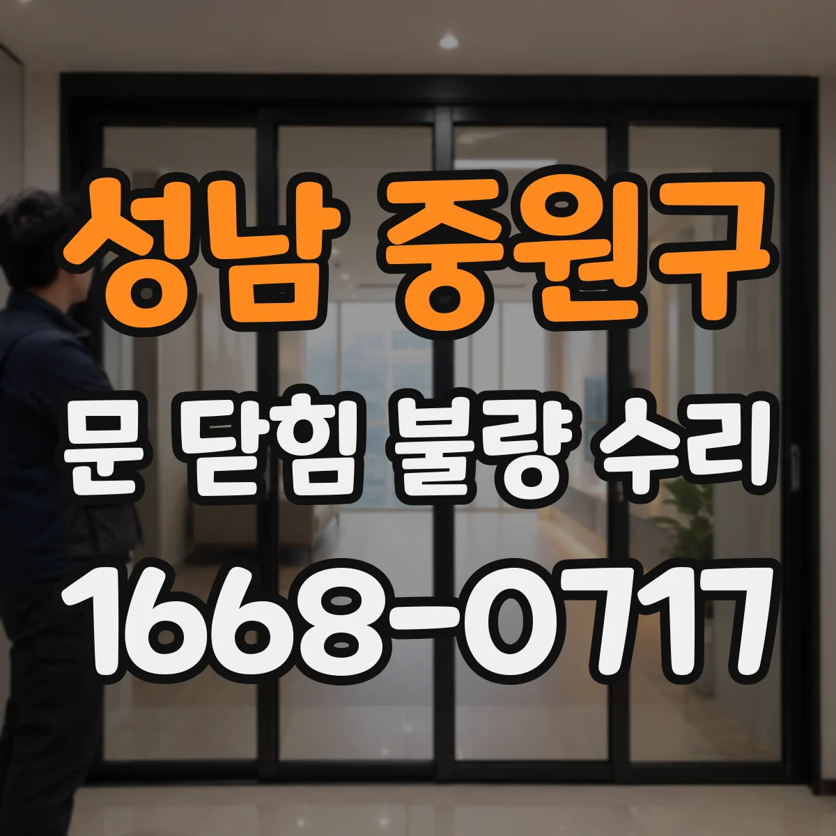성남 중원구 문 닫힘 불량 수리