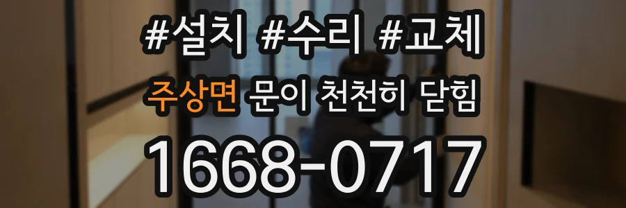 주상면 문이 천천히 닫힘