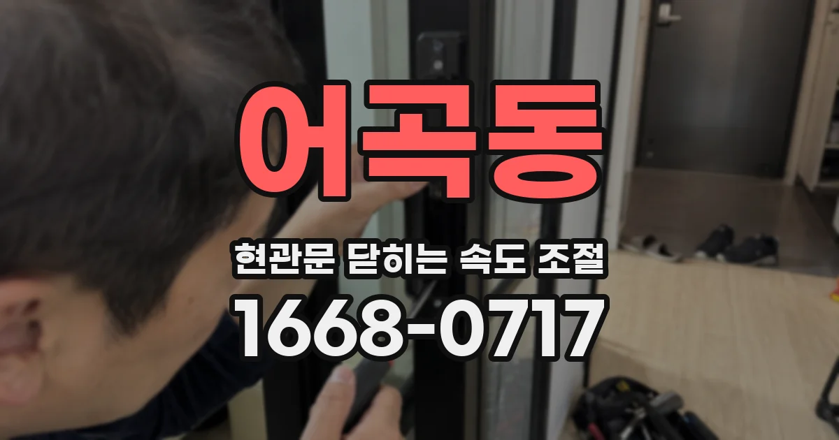 어곡동 현관문 닫히는 속도 조절
