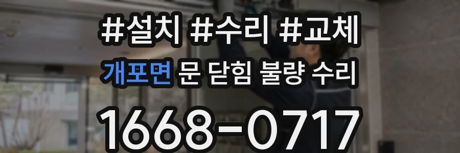 개포면 문 닫힘 불량 수리