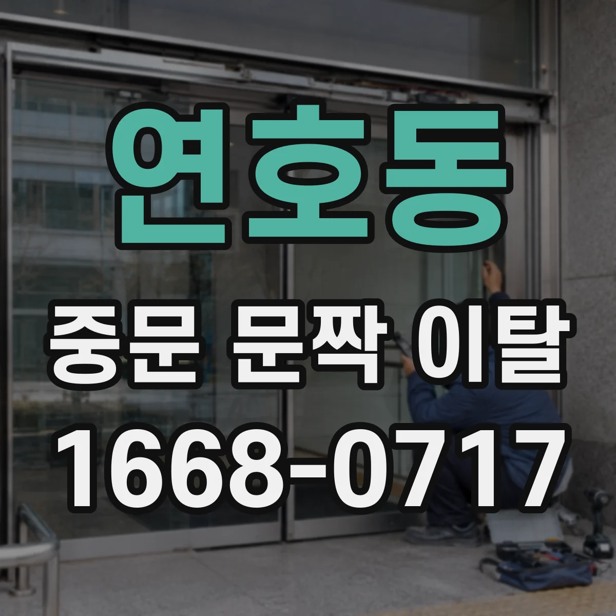 연호동 중문 문짝 이탈
