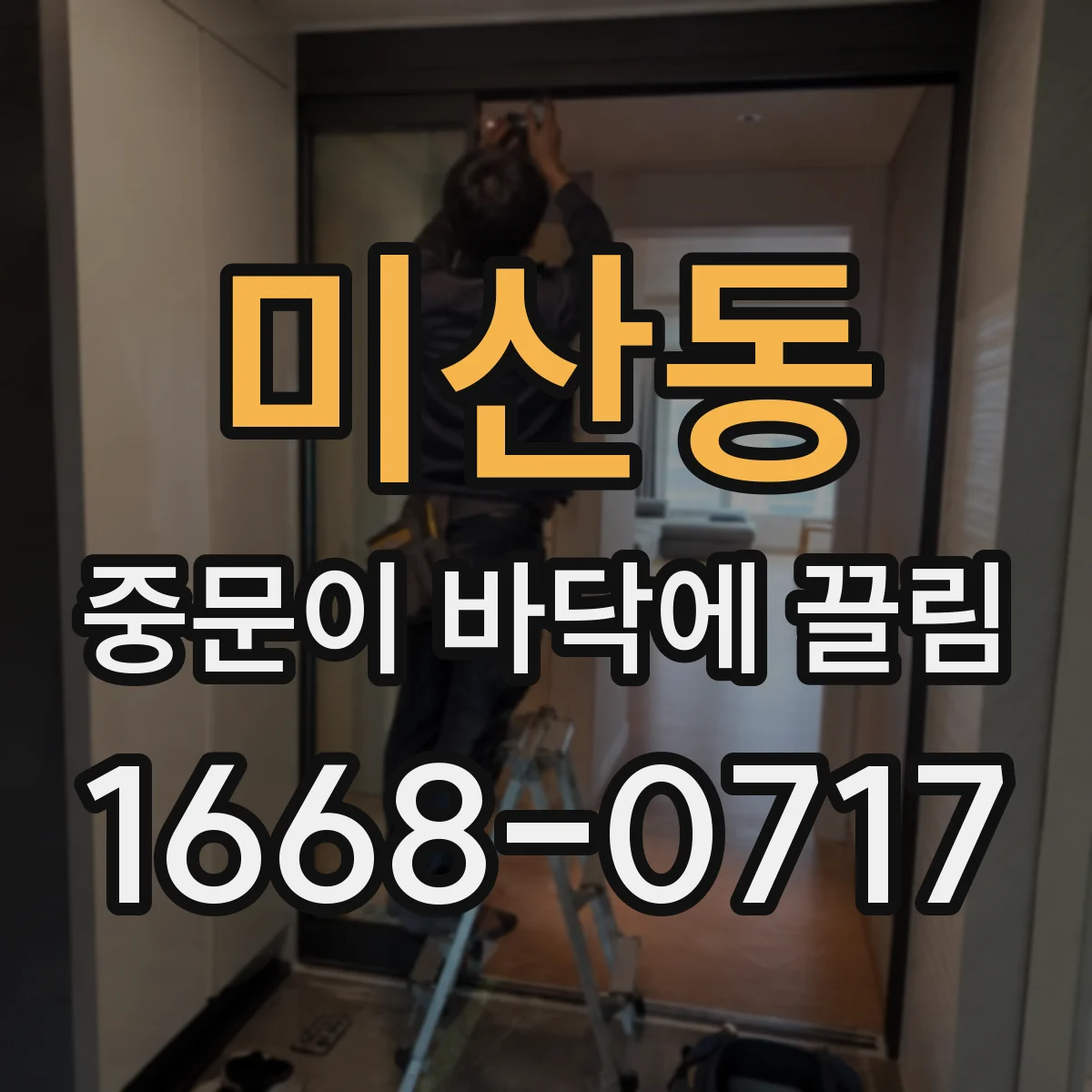 미산동 중문이 바닥에 끌림