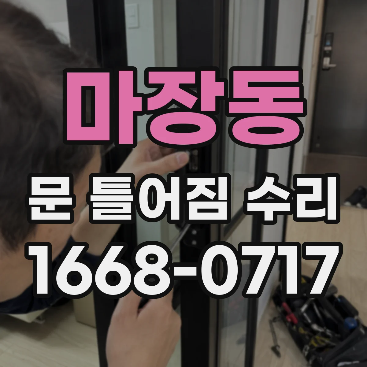 마장동 문 틀어짐 수리