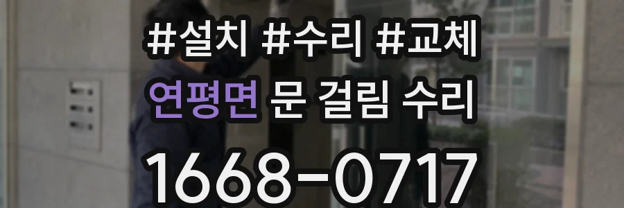 연평면 문 걸림 수리