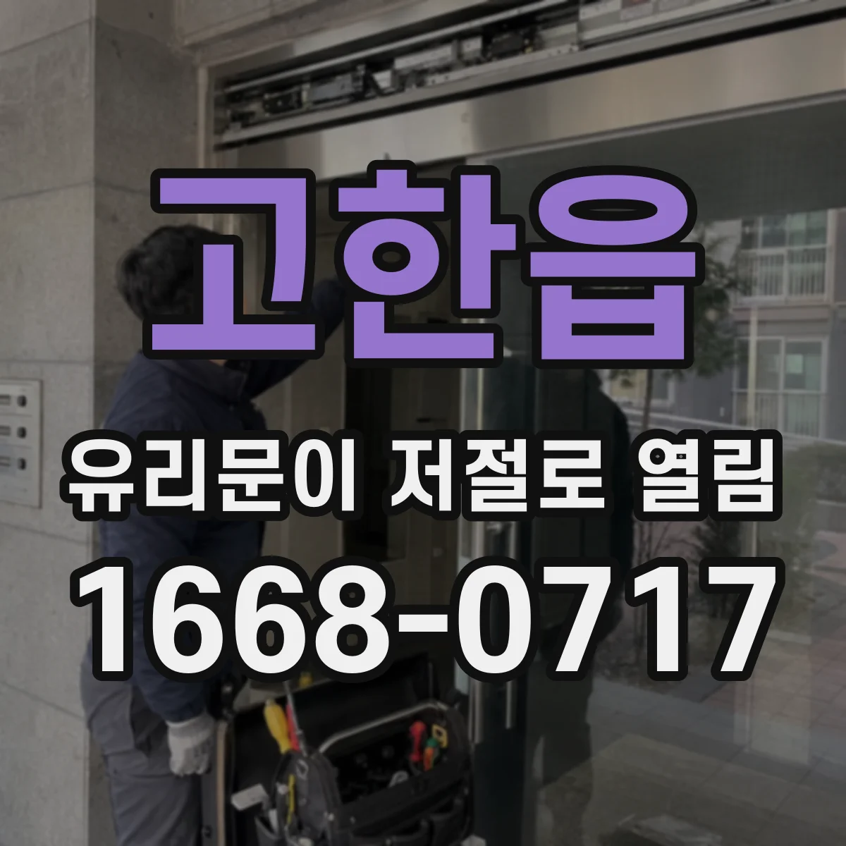 고한읍 유리문이 저절로 열림