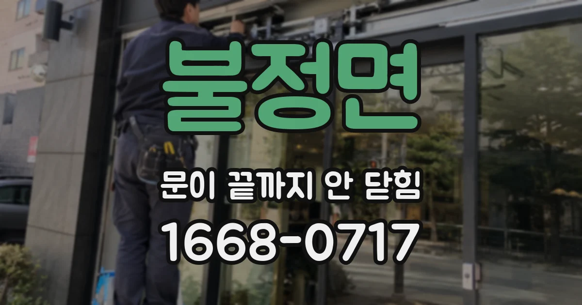 불정면 문이 끝까지 안 닫힘