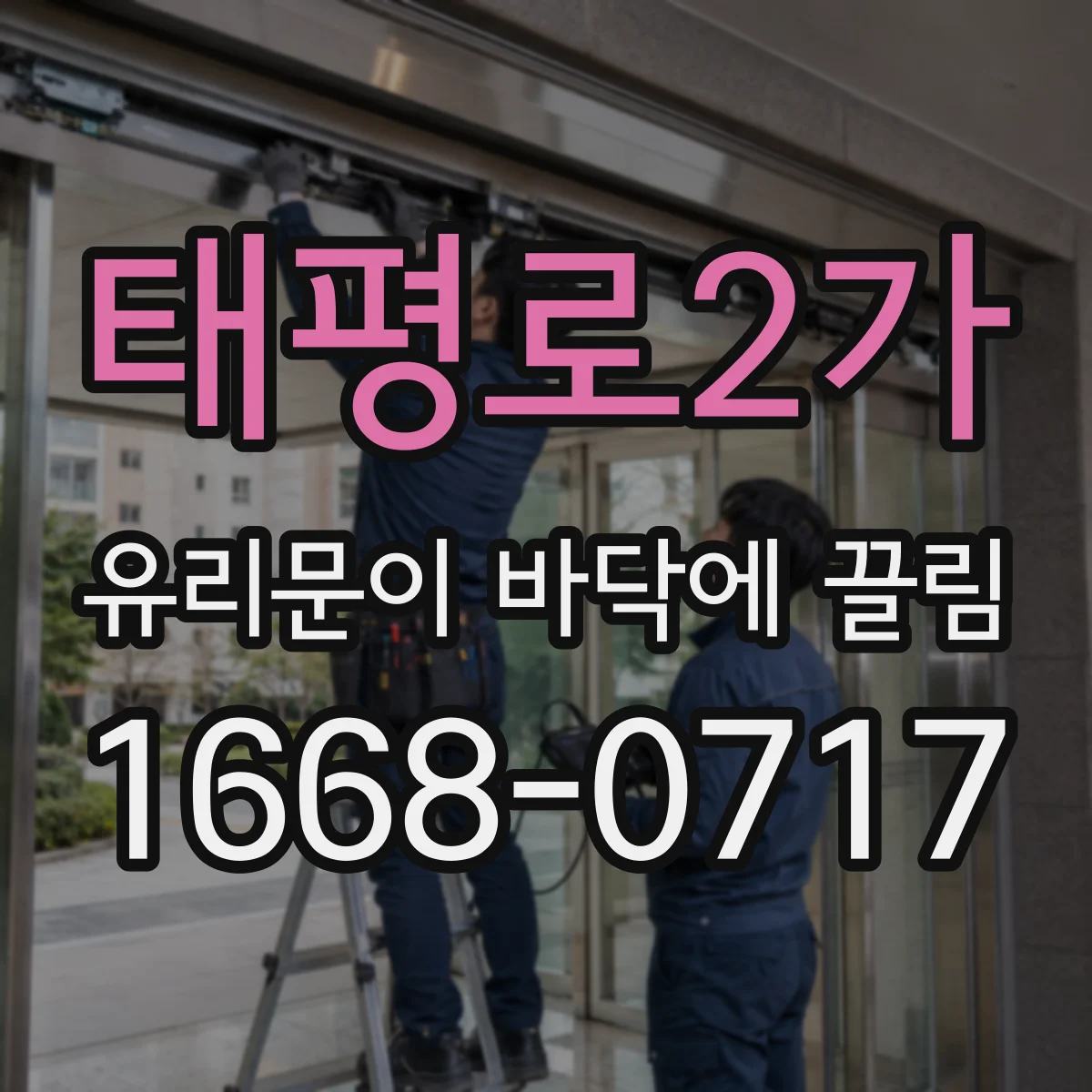 태평로2가 유리문이 바닥에 끌림