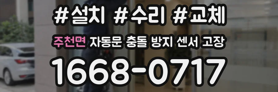 주천면 자동문 충돌 방지 센서 고장