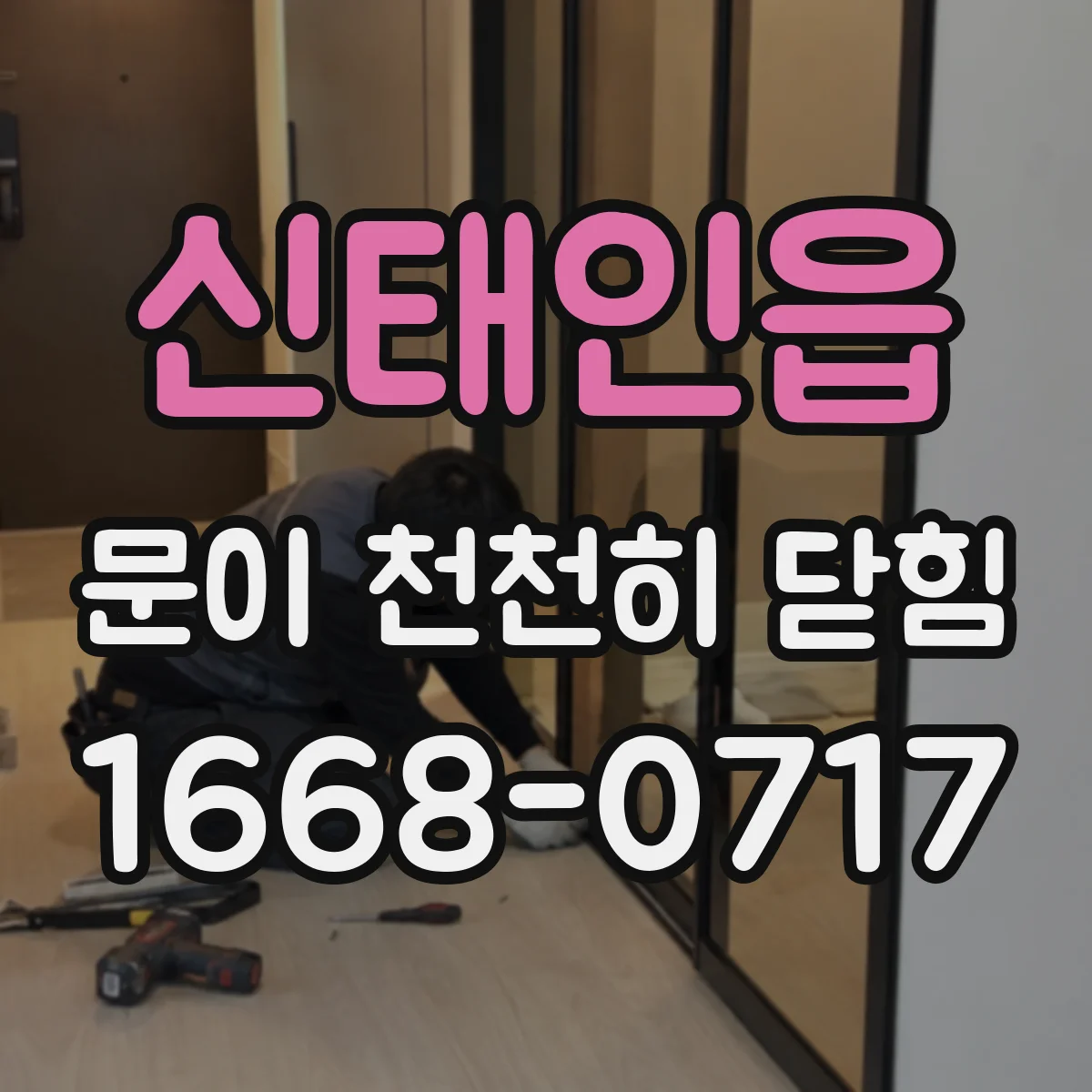 신태인읍 문이 천천히 닫힘