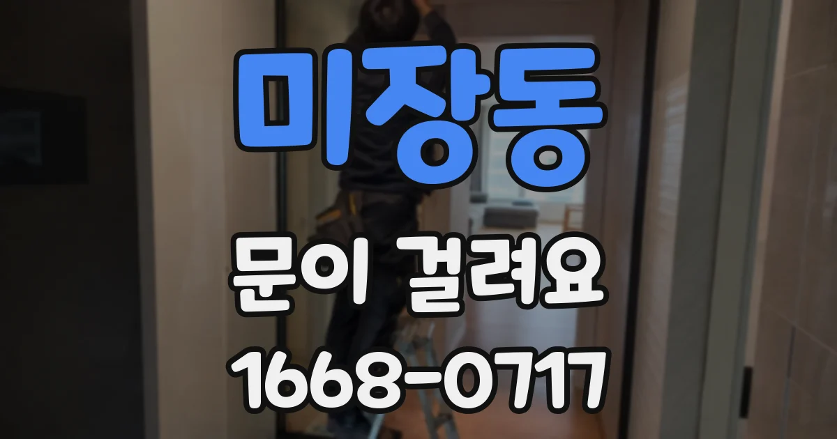 미장동 문이 걸려요