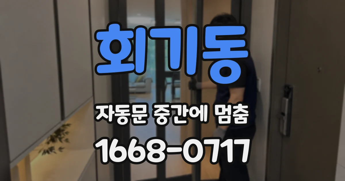 회기동 자동문 중간에 멈춤