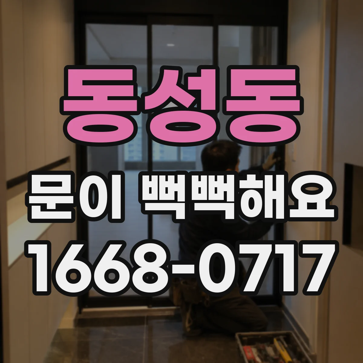 동성동 문이 뻑뻑해요