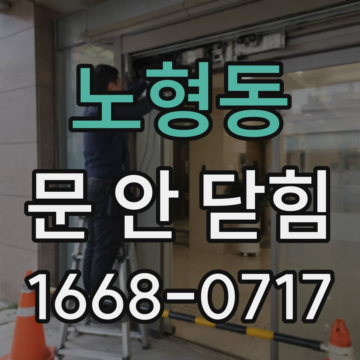 노형동 문 안 닫힘